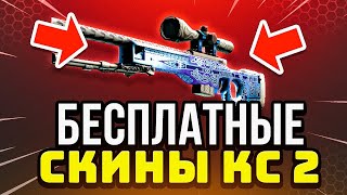 видео: Бесплатные Скины CS 2 🟥 Как Получить Скины в КС 2 БЕСПЛАТНО - Халявные Скины CS 2 - Скины кс 2 картинка: Бесплатные Скины CS 2 🟥 Как Получить Скины в КС 2 БЕСПЛАТНО - Халявные Скины CS 2 - Скины кс 2
