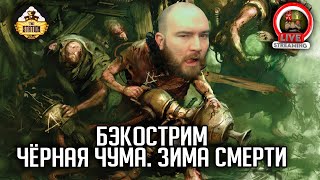 Бэкострим | Warhammer FB | Черная чума | Мертвая зима | Ч4