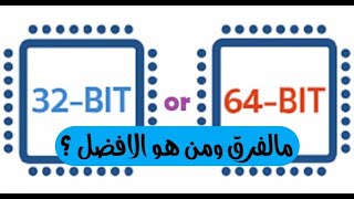 ما هو الفرق بين نظام 32 بت ونظام 64 بت بالتفصيل -ببساطه