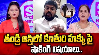 తండ్రి ఆస్తిలో కూతురికి హక్కు | Will The Daughter Have A Share In The Father