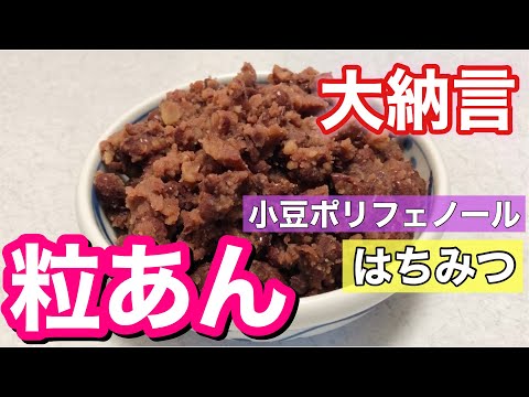 #うちで過ごそう【粒あんの作り方】大納言小豆を使った自家製あんこで優しい甘さ♡栄養の宝庫！