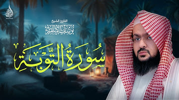 سورة التوبة.. قوة الإيمان وبراءة من الشرك بصوت الشيخ يوسف الصقير SURAH ALTAWBA I