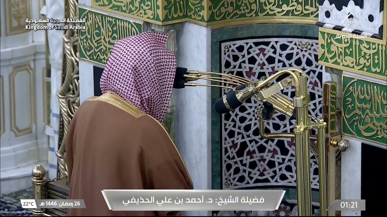 صلاة التهجد للشيخ أحمد الحذيفي ليلة 26 رمضان 1446هـ - التسليمتان الأخيرتان