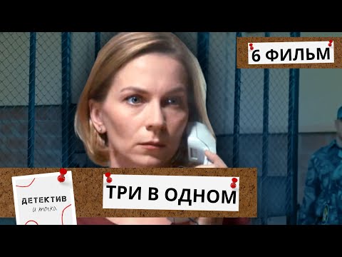 Видео: ИЗ РОМАНТИЧЕСКОГО ОТПУСКА ОН СРАЗУ ПОПАДАЕТ ЗА РЕШЕТКУ! ОНА НАЙДЕТ ПРАВДУ!  Три В Одном! ФИЛЬМ 6