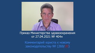 Приказ Минздрава России №404н от 27 апреля 2021 года