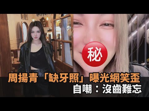 周揚青無懼女神形象崩壞！「缺牙畫面」曝光網笑歪　自嘲：沒齒難忘－全民話燒
