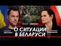 Арестович, Тихановская. О ситуации в Беларуси. @ФЕЙГИН LIVE