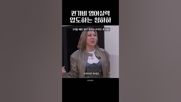 퀸가비 영어실력 압도하는 청하하 #청하 #kpop #chungha #stress #shorts #가비