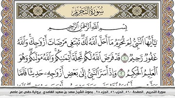 سورة التحريم مكتوبة سعد الغامدي جودة عالية Surah Al Tahreem Saad Al Ghamdi