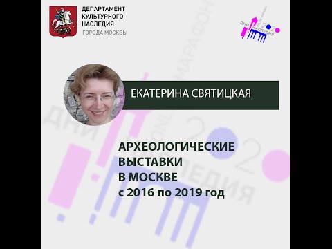 Лекция "О находках в рамках проекта благоустройства Москвы за 2016-2019 годы"