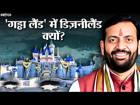 Haryana में Disneyland या ‘गोबरलैंड’? जनता ने उड़ाया मज़ाक | Gurgaon Trolls CM's Dream Park | Roast