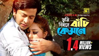Tumi Bihone Bachi | তুমি বিহনে বাঁচি কেমনে | HD | Shakib Khan & Apu Biswas | Takar Cheye Prem Boro