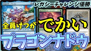 【#レガシー/#legacy】【プラゴンナドゥ】MOパンダのわくわくレガシー！【MTG】【対戦動画】