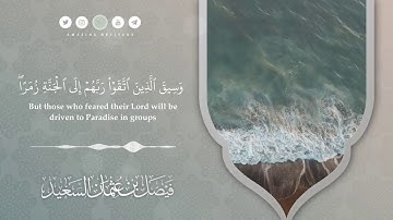 تلاوة من سورة الزمر || القارئ فيصل السعيد