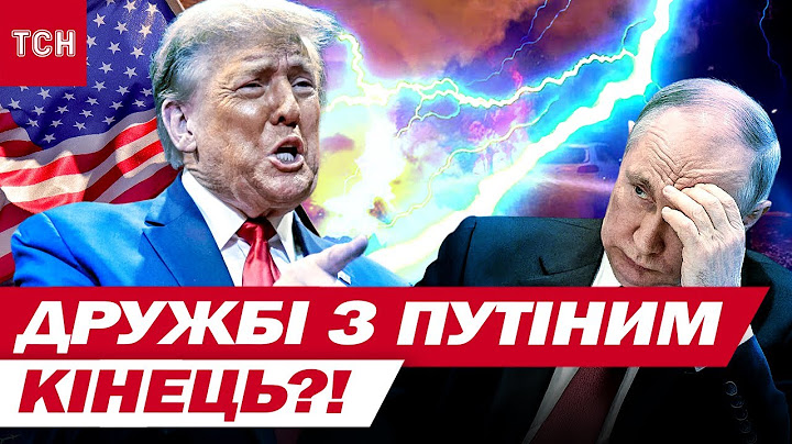 ПРИГОЛОМШЛИВА ЗАЯВА Трампа ВЖЕ ЗАВТРА! Кремль таки ДОГРАВСЯ ЗІ США - озброять Україну до зубів?