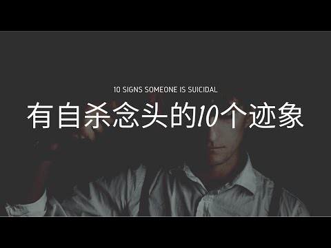 心理學 | 有自杀念头的10个迹象 | 10 signs someone is suicidal | Little Round Riding Hood 小圆