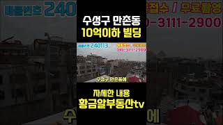 [대구상가매매] 수성구만촌동 10억이하 꼬마빌딩, 사옥 프랜차이즈 사무실 다용도 가능!! 20m도로접해있어 …