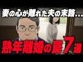 「妻の心が離れた夫の末路…」60代70代を襲う熟年離婚の罠7選｜老後の夫婦関係の現実
