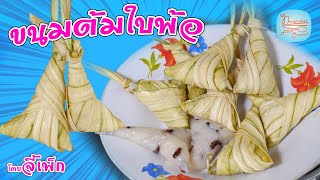 ขนมต้มใบพ้อ เนื้อแน่นมันอร่อย และวิธีห่อ ไม่ยาก | โดยจี้เพ็ก