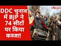 DDC Election Results: 276 सीटों के नतीजे घोषित, BJP ने 74 सीटों पर किया कब्जा, बनी सबसे बड़ी पार्टी!