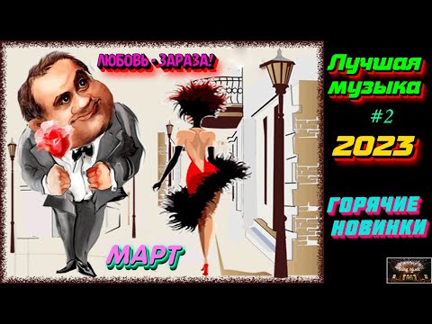 ⚡️ ХИТЫ 2023 🔥 Новинки музыки март 2023 🔥 ч.2  ❤️ Лучшие Новые песни 2023 | New Best Music 2023 |