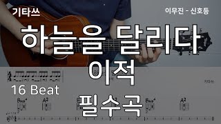 하늘을 달리다 - 이적 by 기타쓰