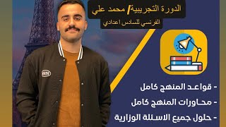 ￼￼الفرنسي للسادس اعدادي - المقدمة العامة