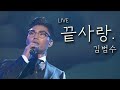 김범수 - 끝사랑(LIVE)