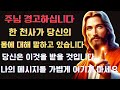 이것은 너의 육체에 관한 것이다. 머지않아 너는 그것을 받게 될 것이다…👆오늘 하나님의 메시지