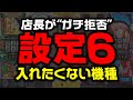 【大回収確定】日本一設定6が大好きな現役店長が「絶対に設定6を入れたくない機種」
