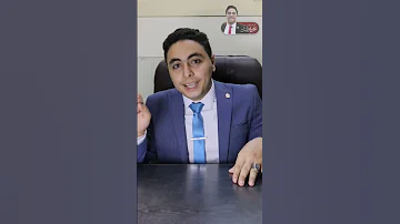 ازاي تاخد اعفاء من الجيش ع مكتبي وحصلني المستشار محمود ابوالنيل نائب الشباب 