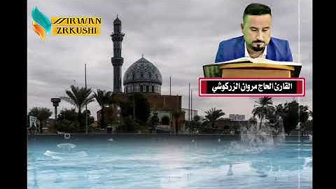 إنا عرضنا الأمانة على السماوات القارئ الحاج مروان الزركوشي