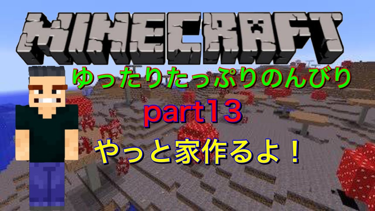 マイクラ チャッピー島 第1弾part13 きのこ島に家を作るよ その他もろもろ 2倍速 Minecraft Summary マイクラ動画 マイクラ チャッピー島 第1弾part13 きのこ島に家を作るよ その他もろもろ 2倍速 Minecraft Summary マイクラ動画