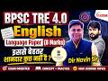 Bpsc Tre 4.0 English language paper by Chauhan sir || सीधे  पेपर से जुड़ने वाले प्रश्न || #bpsc #tre4