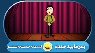 بفرمایید خنده / 26