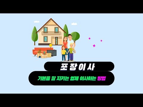 대구 포장이사 기본을 잘 지키는 이삿짐센터 이사하는 방법