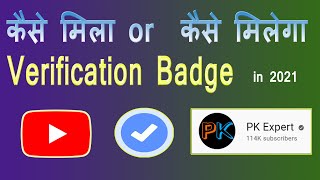 How to Get Verification Badge on YouTube Channel || How to Apply for  Verification Badge PK Expert