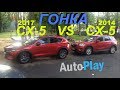 Какая Mazda CX-5 быстрее? Гонка CX-5 2017 VS CX-5 2014