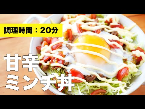 【レシピ】甘辛ミンチ丼【にらなし】