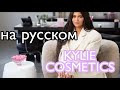 Внутри KYLIE COSMETICS НА РУССКОМ 2 ЧАСТЬ