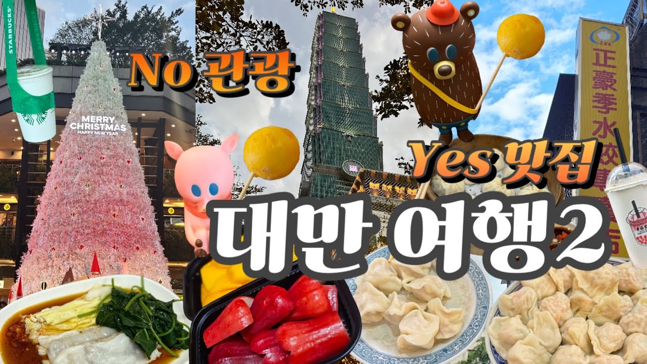 [대만다녀올개] 관광없는 타이베이 맛집여행ㅣ이연복 셰프 새우만두ㅣ인생 창펀ㅣ린지앙 야시장 정호샤오롱바오ㅣ띠과치우ㅣ또간집 충장총좌빙