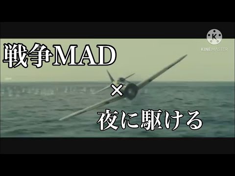 【戦争MAD】　夜に駆ける×永遠の0
