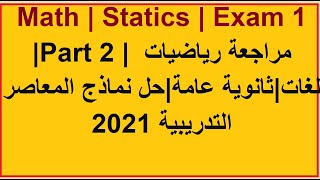 Revision Statics Sec 3 | Practice Exam 1 | Part 2 | حل  نماذج المعاصر التدريبية