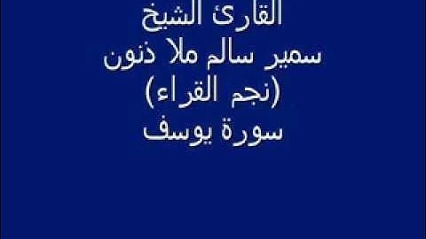 قراءة عراقية للشيخ سمير سالم ملا ذنون سورة يوسف