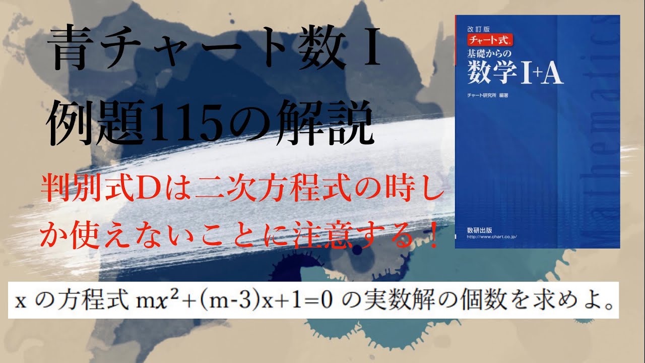 青チャート数ⅠA Ⅰの例題115の解説【5分で復習】 - YouTube