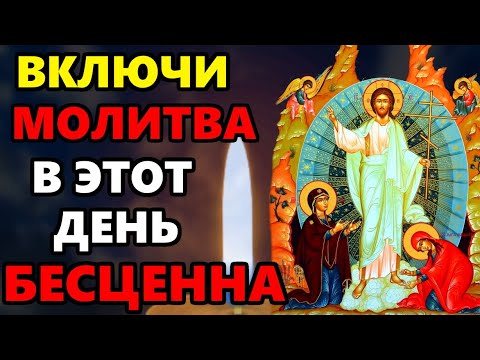 13 мая ВКЛЮЧИ МОЛИТВУ В ВЕЛИКИЙ ПРАЗДНИК ОНА БЕСЦЕННА! Сильная Молитва Господу! Христос Воскрес