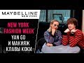 NYFW: ЯнГо комментирует макияж Клавы Коки