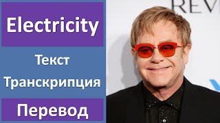 Elton John - Electricity - текст, перевод, транскрипция