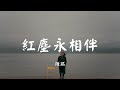 红尘永相伴 - 陈瑞【动态歌词 Lyric】 高音质「红尘相依像那彩云伴海鸥 相知相守到天长地久...」