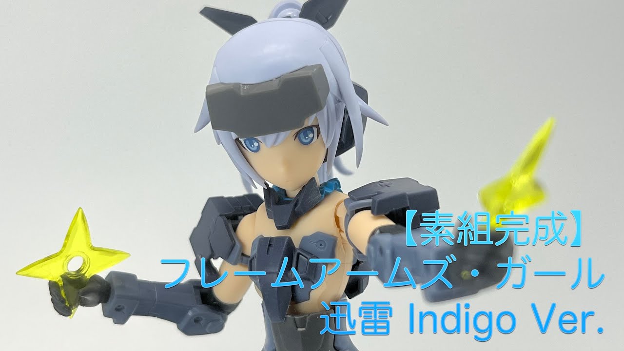 素組完成 フレームアームズ ガール 迅雷 Indigo Ver Youtube